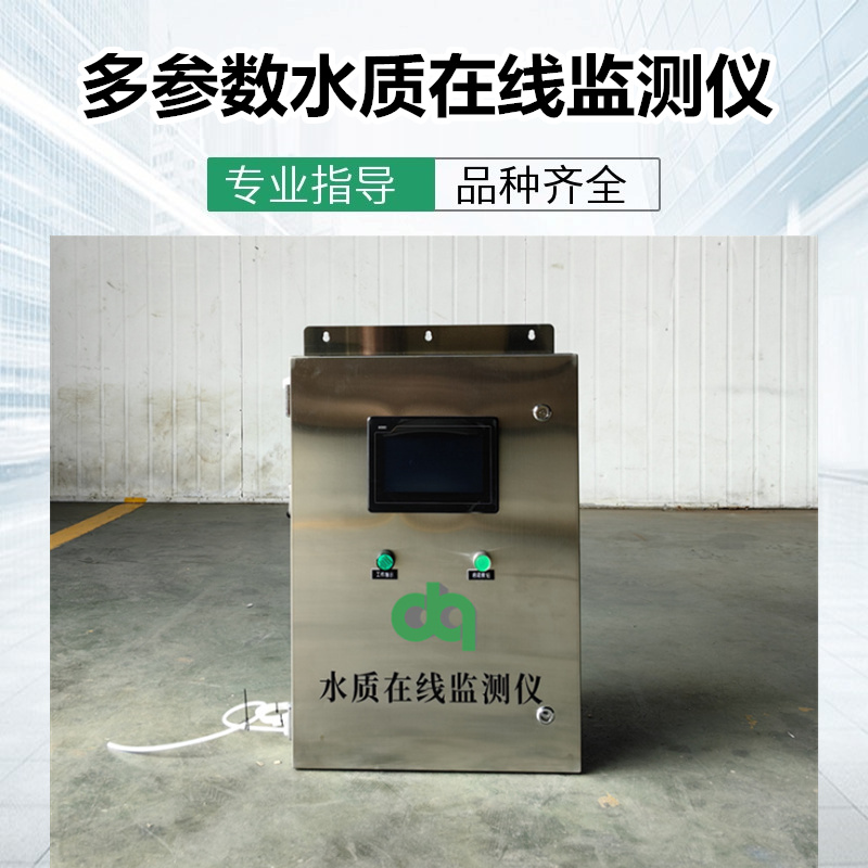 多参数水质在线检测仪